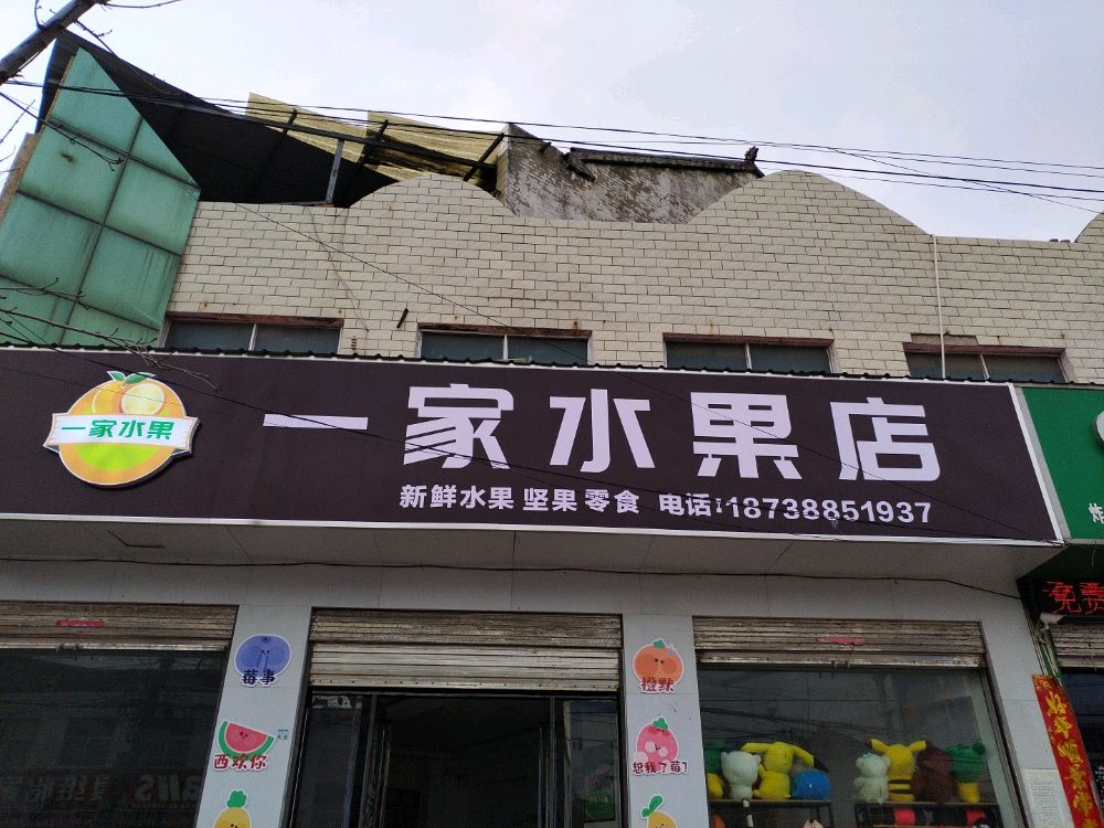 郸城县汲水镇一家水果店(迎宾大道店)