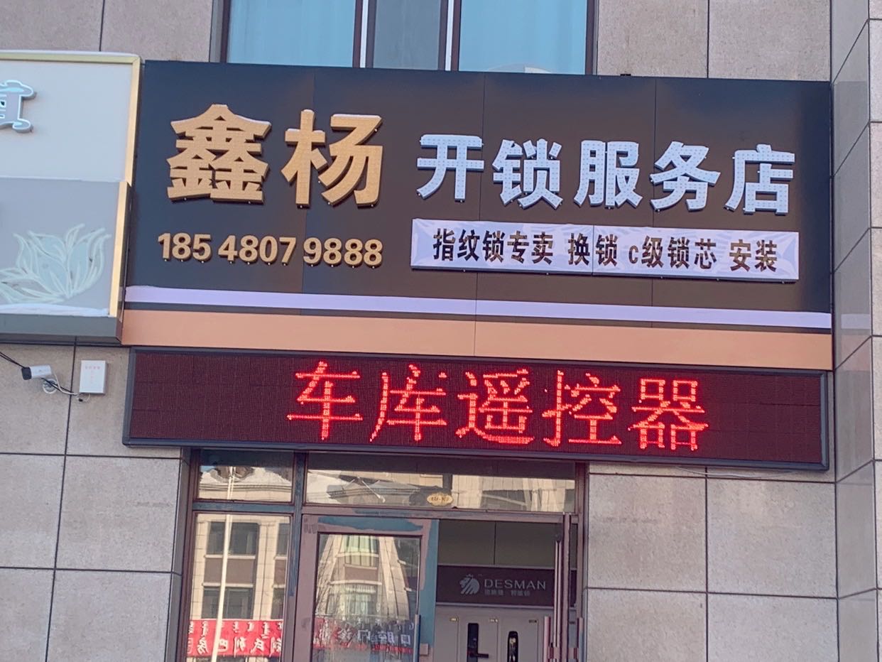 鑫杨开锁服务店(天鹅湾店)