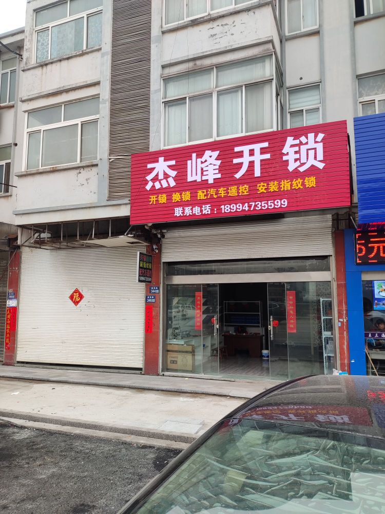 戴南杰峰开锁换锁指纹锁