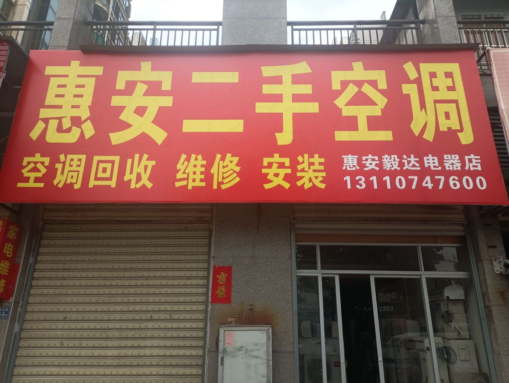 惠安二手空调