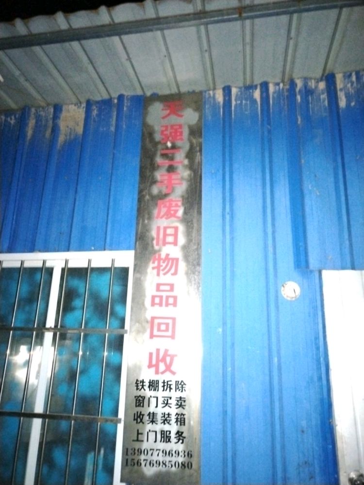 天强二手废旧物品回收