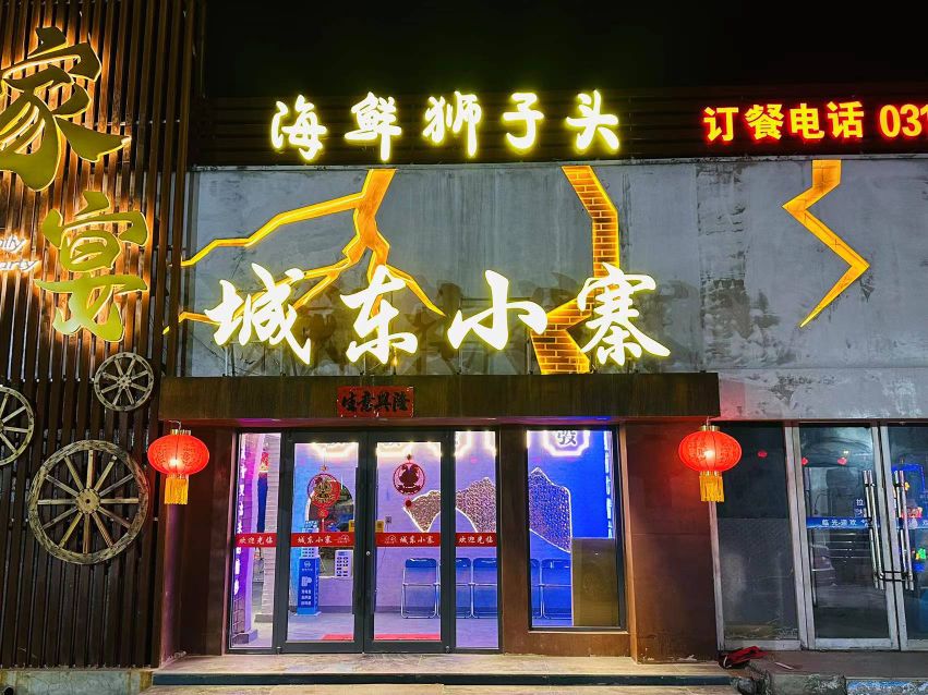 城东小寨家宴