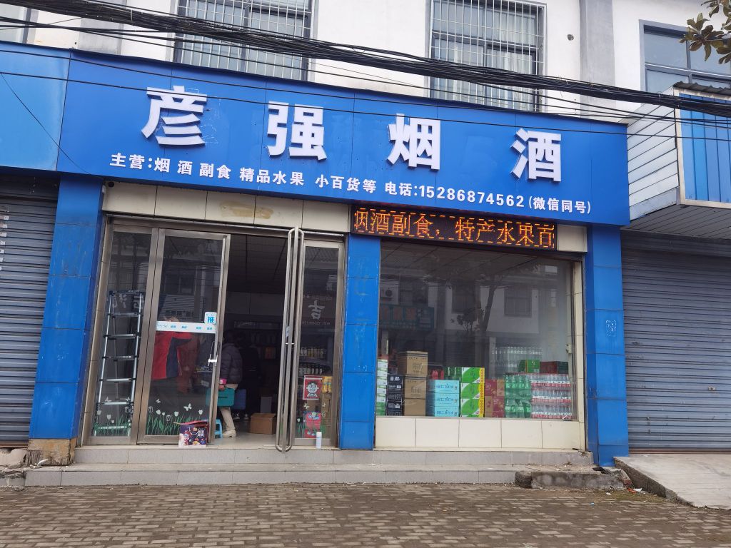 遂平县沈寨镇彦强烟酒便利店