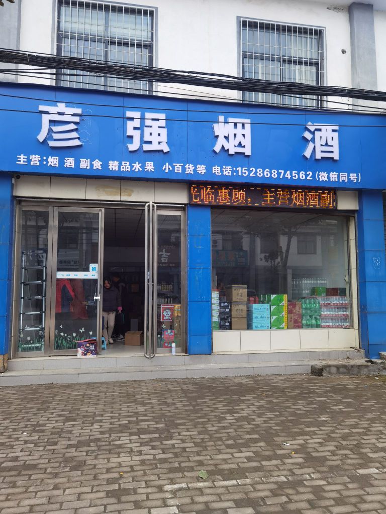 遂平县沈寨镇彦强烟酒便利店