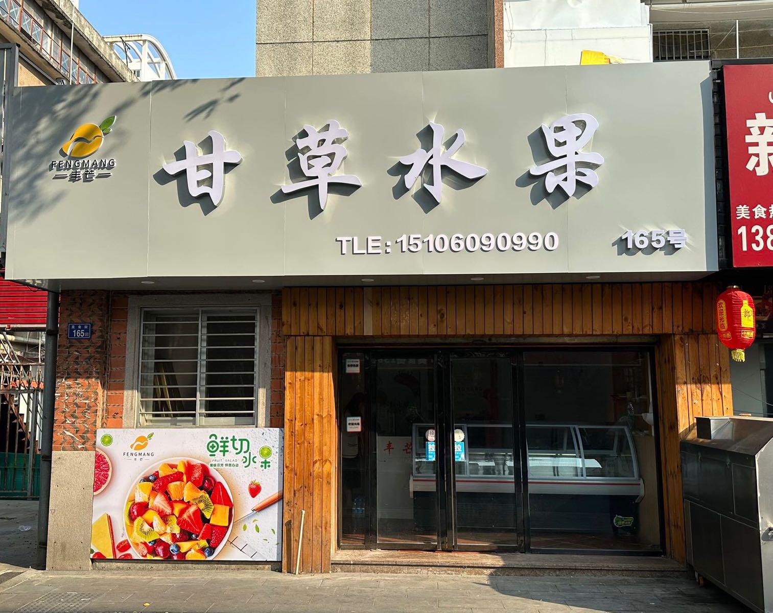 丰芒甘草水果(美食街店)