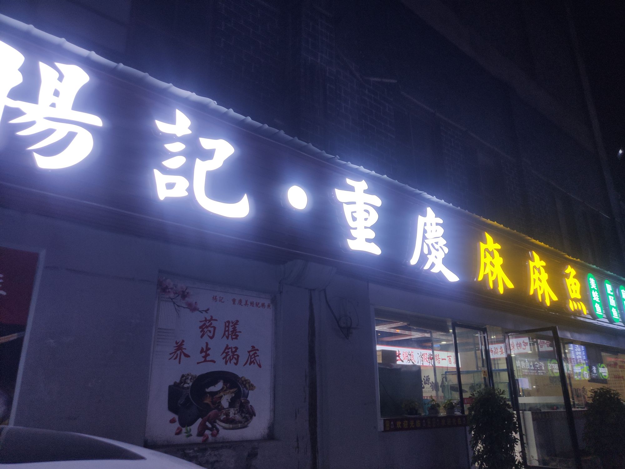 杨记·重庆麻麻