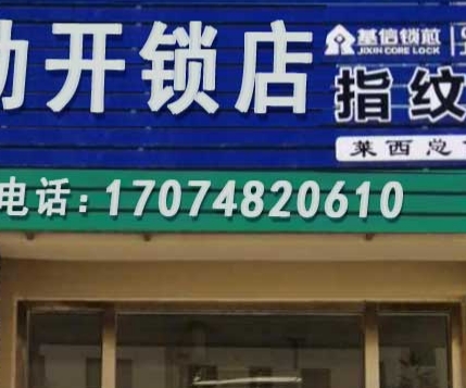 开锁换锁
