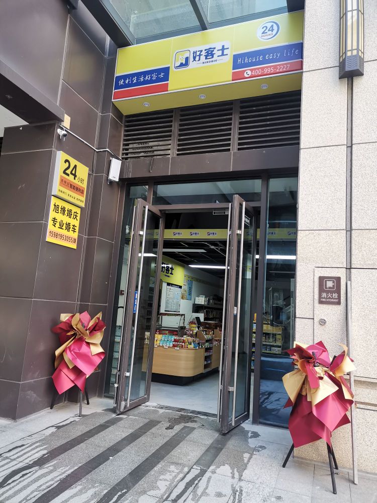 好客士便利店(泰宏建业商业中心店)