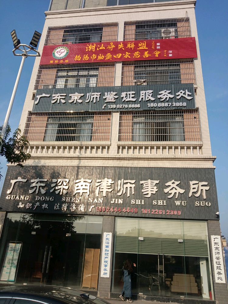 揭阳市助爱回家慈善会
