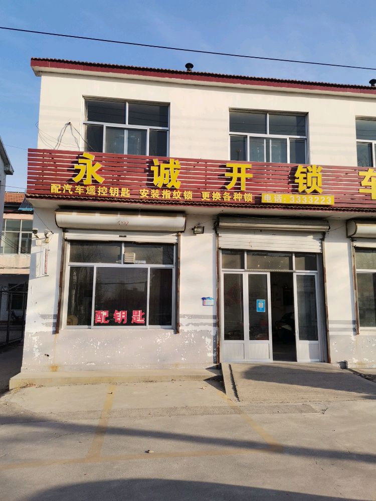 永诚开锁