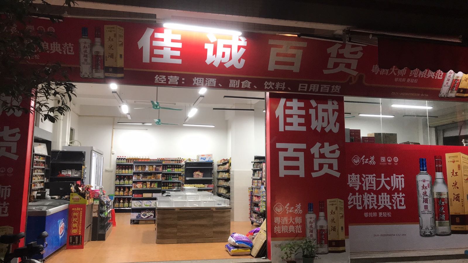 佳诚百货(顺康街二巷店)