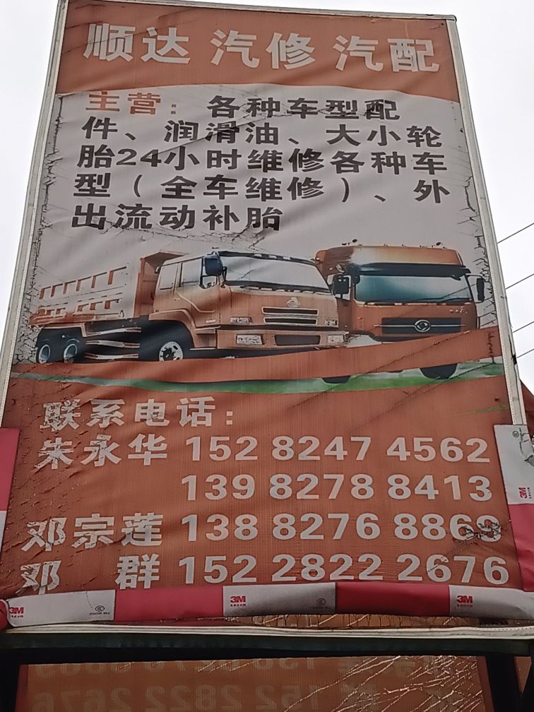 顺达汽修汽配