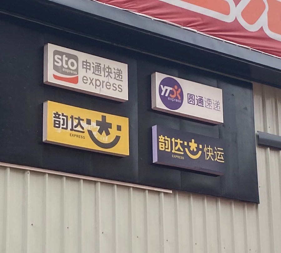 陆屋申通圆通韵达快递集合店