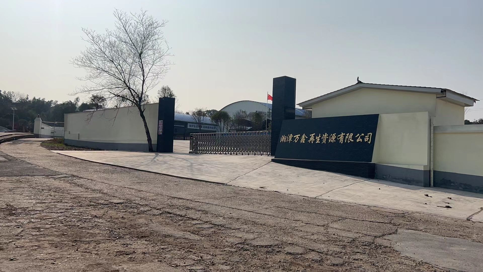 湘潭万鑫再生资源有限公司报废汽车回收拆解中心