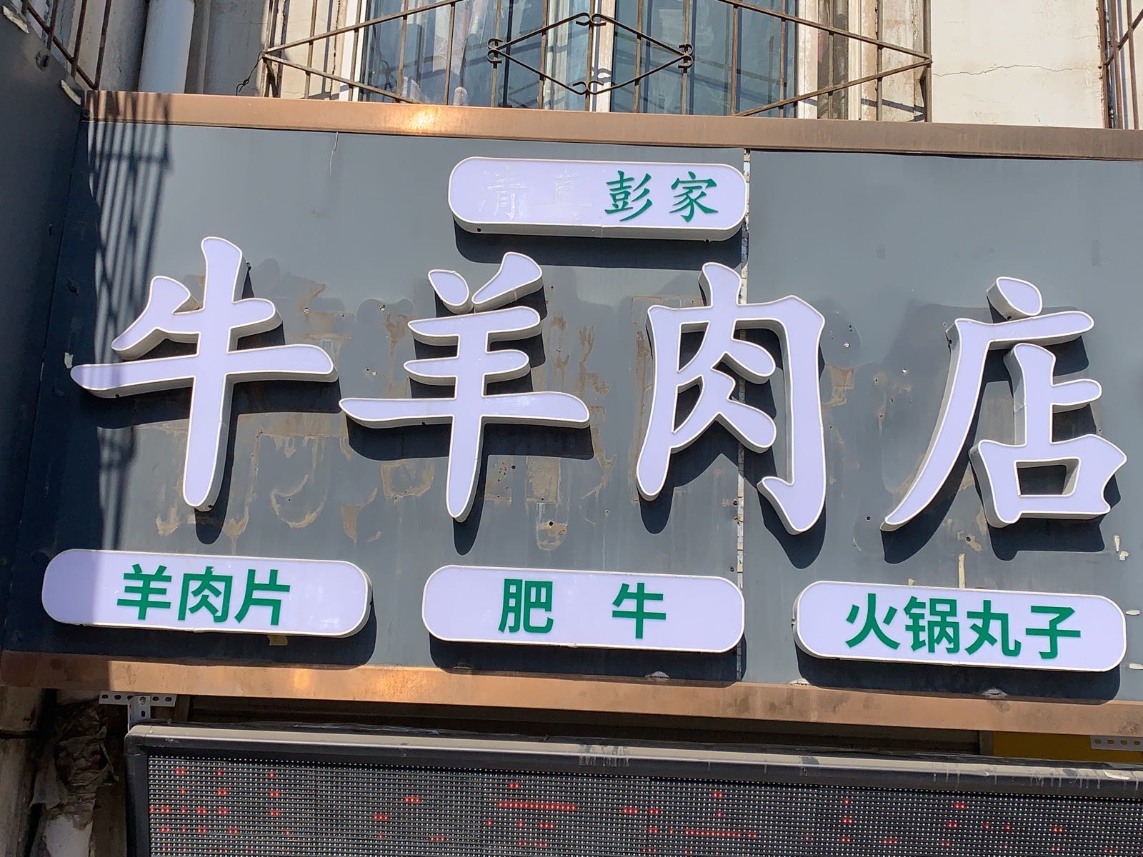 清真彭家牛羊肉(花园路店)