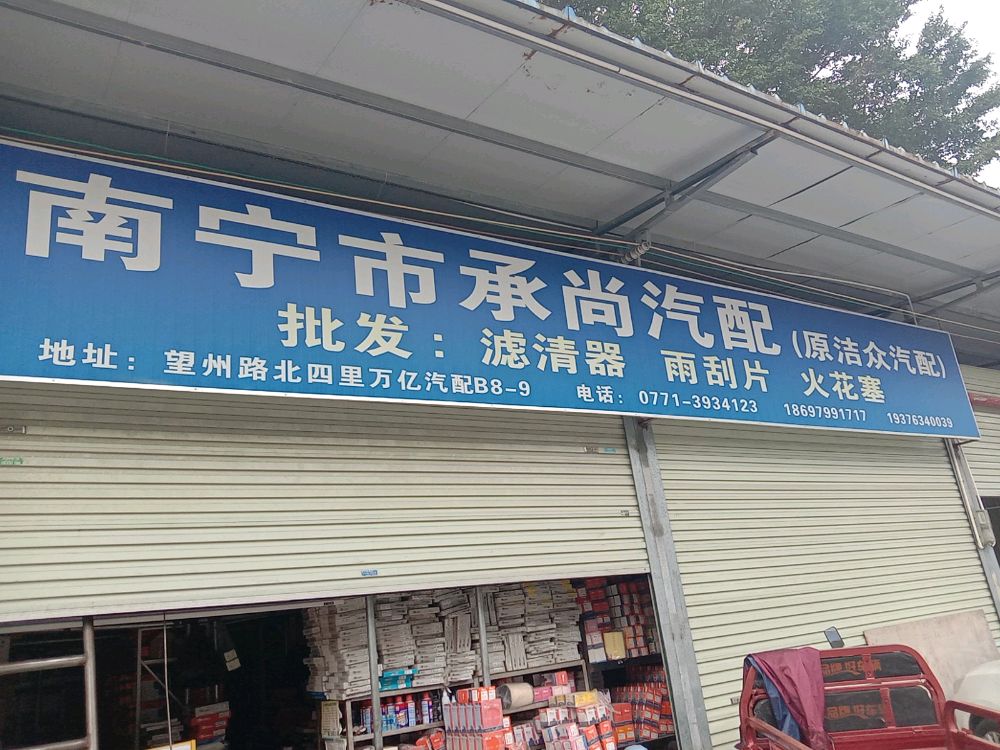 南宁市承尚汽配(望州路北四里店)