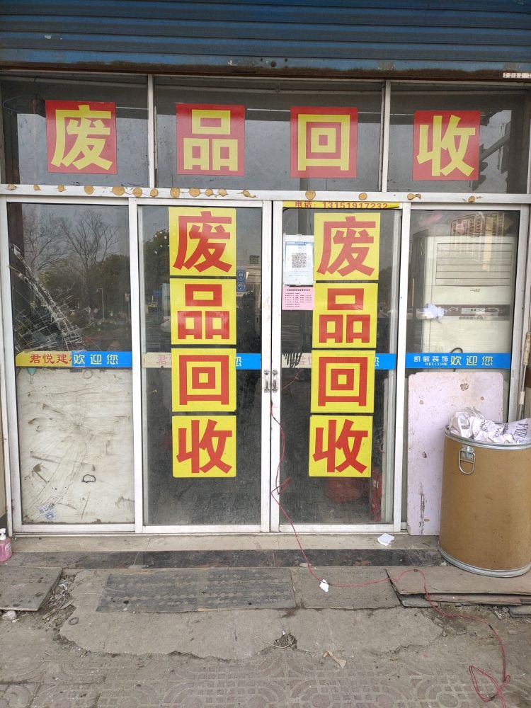 废品回收