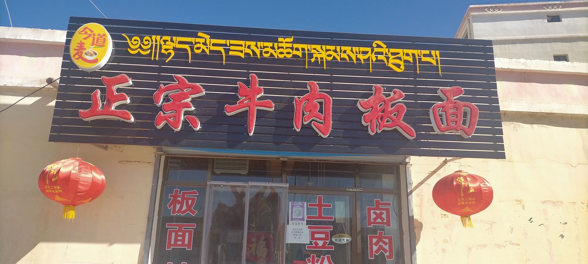 金道麦正宗牛肉板面