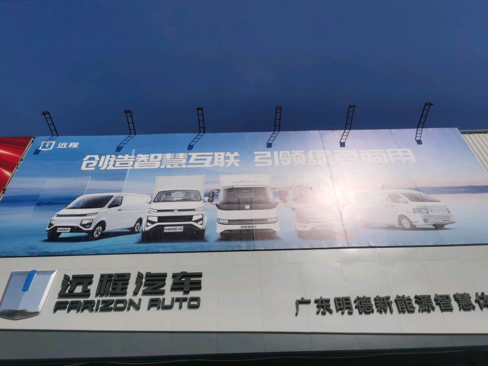 远程汽车(广东明德新能源智慧体验中心)