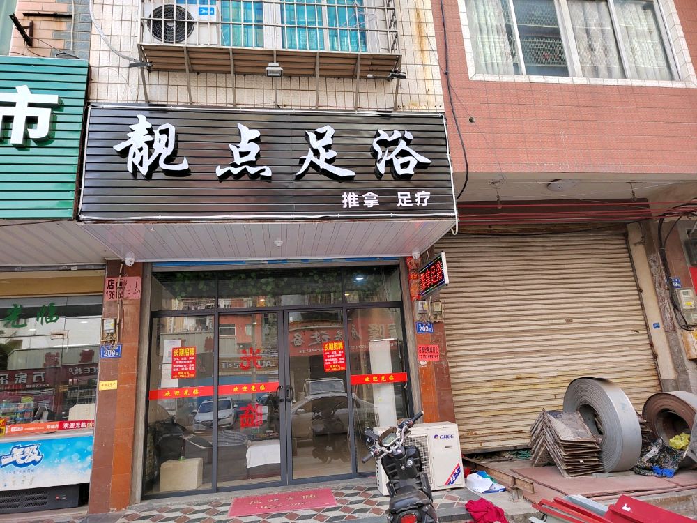 靓点足道(石兴街店)