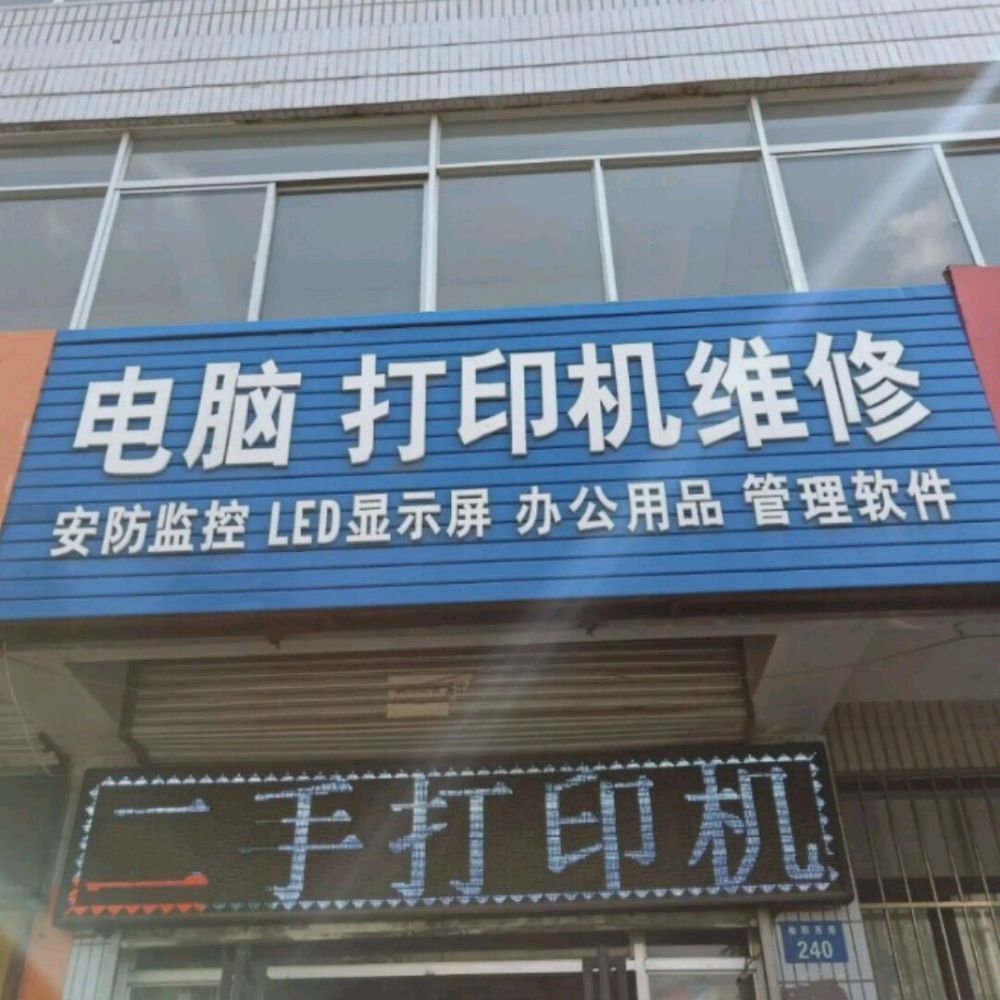 电脑维修打印机维修
