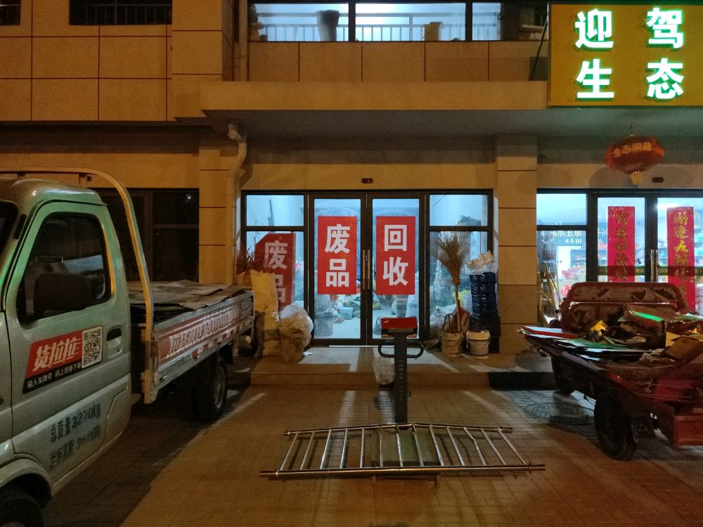 废品回收