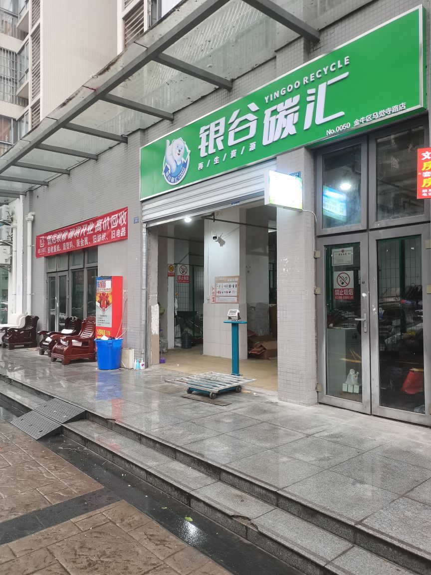 银谷碳汇再生资源回收(金牛区马觉寺路店)