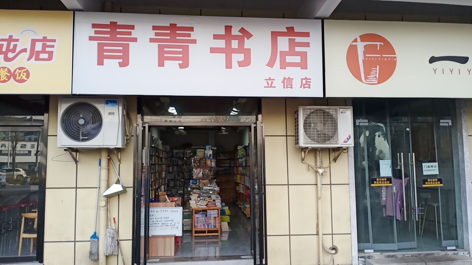 立信青青书店