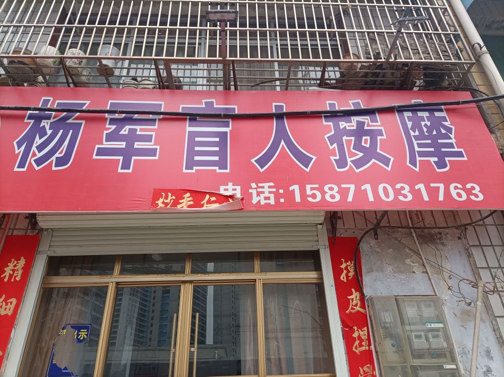 杨军盲人按摩