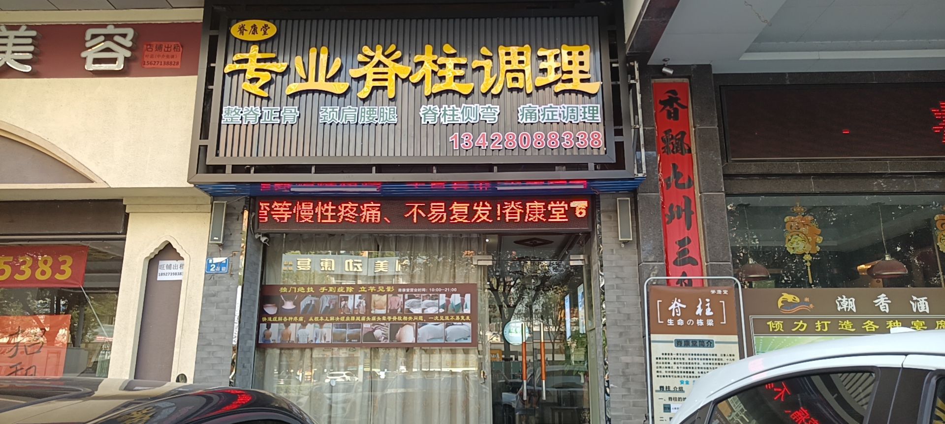 脊康堂专业脊柱调理(裕丰园店)