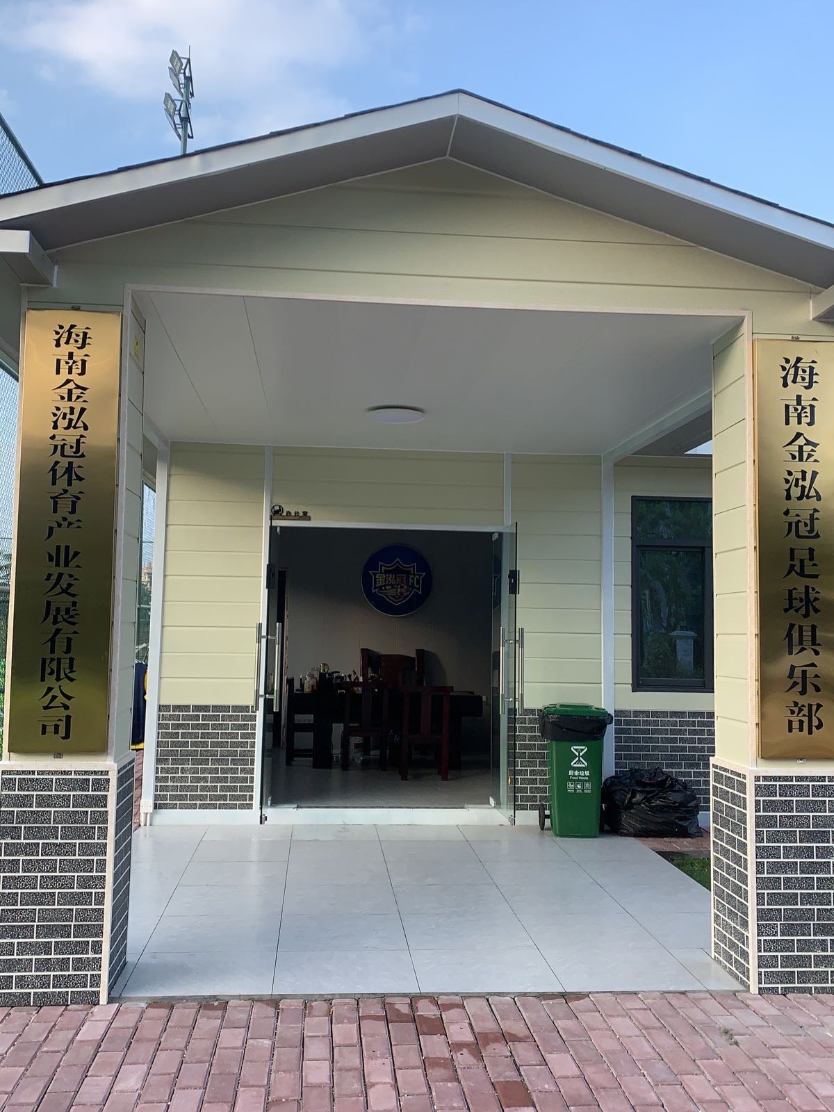 金泓冠足球公园