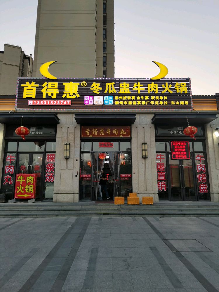 首得惠冬瓜盅牛肉火锅(东山湖店)