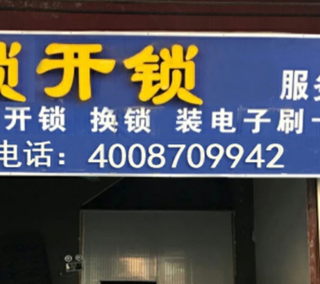 昌盛五金店修锁开锁