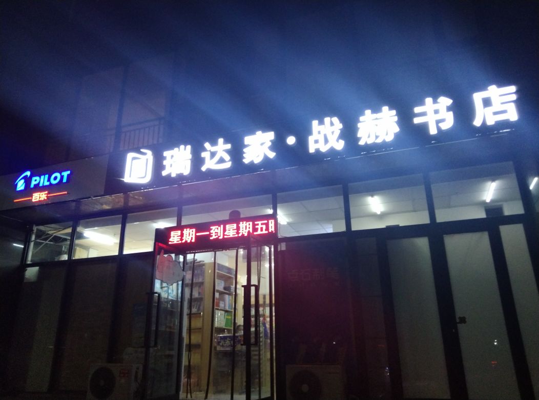 锐达家战赫书店
