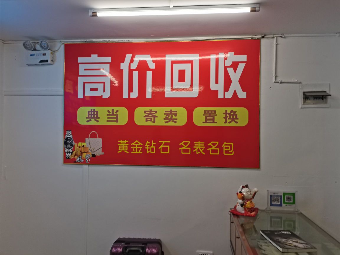 黄金回收(三溪路店)