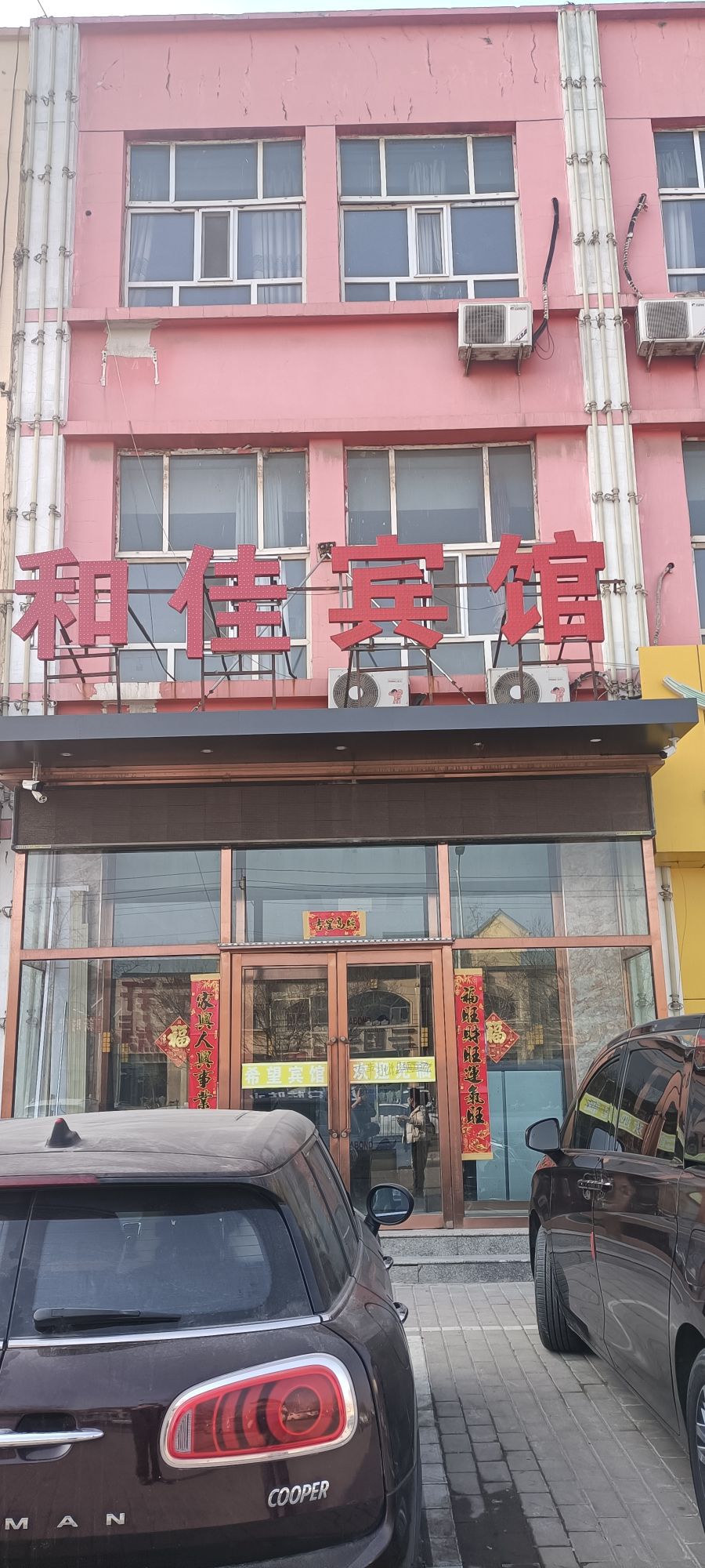 和佳旅馆