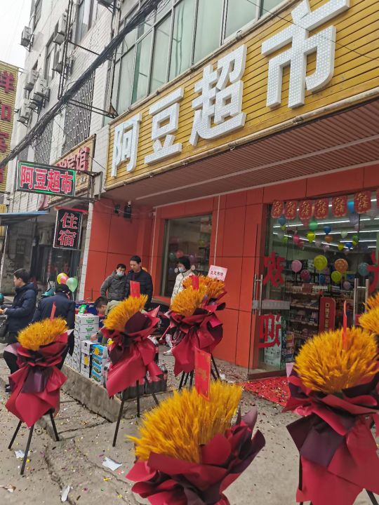 阿豆超市