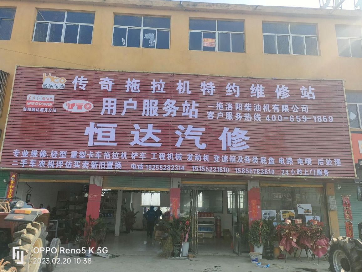 恒达汽修(G206店)
