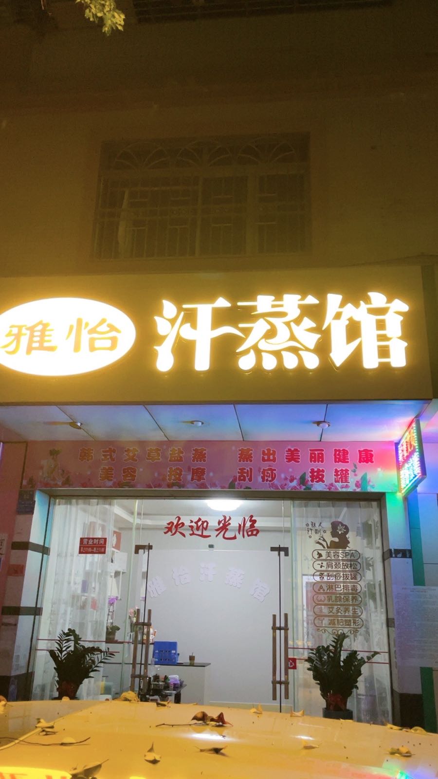 雅怡汉蒸馆