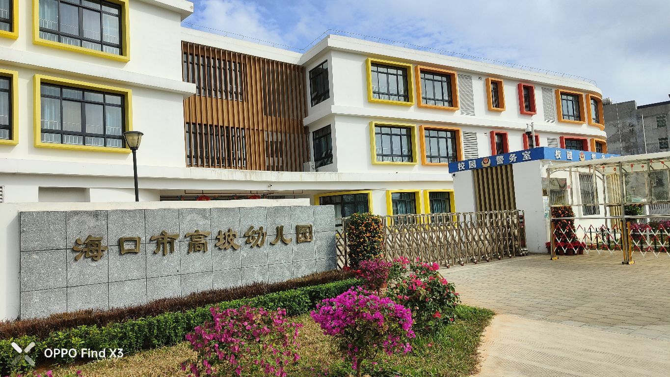 海口市高坡幼儿园
