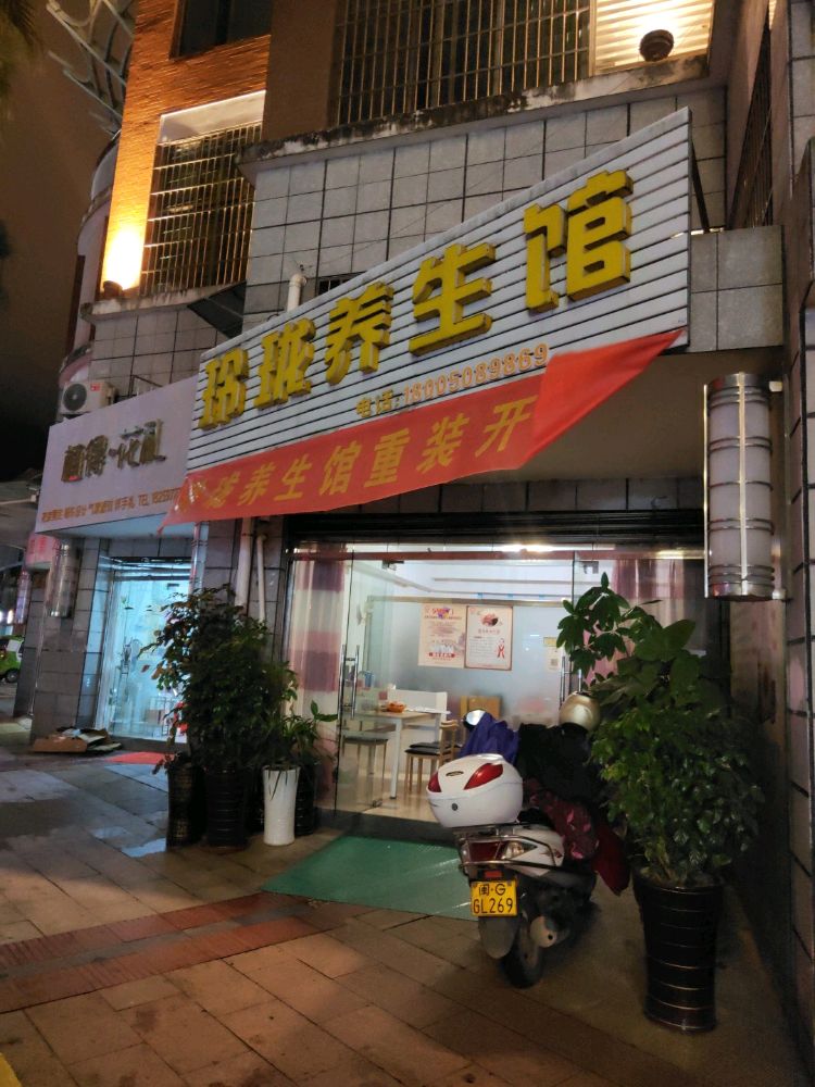 玲珑养餬生馆(文化街店)