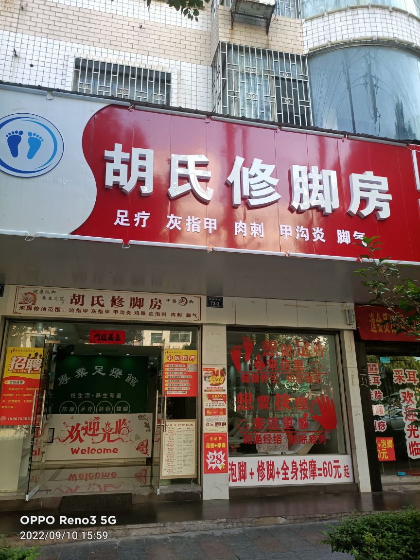 胡氏修脚房(欧阳海路店)