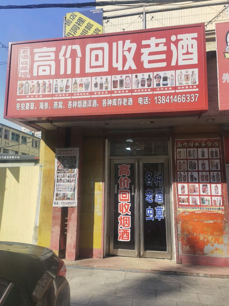 高价回收老酒