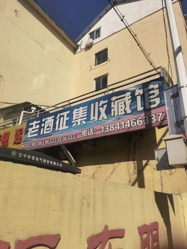 高价回收老酒