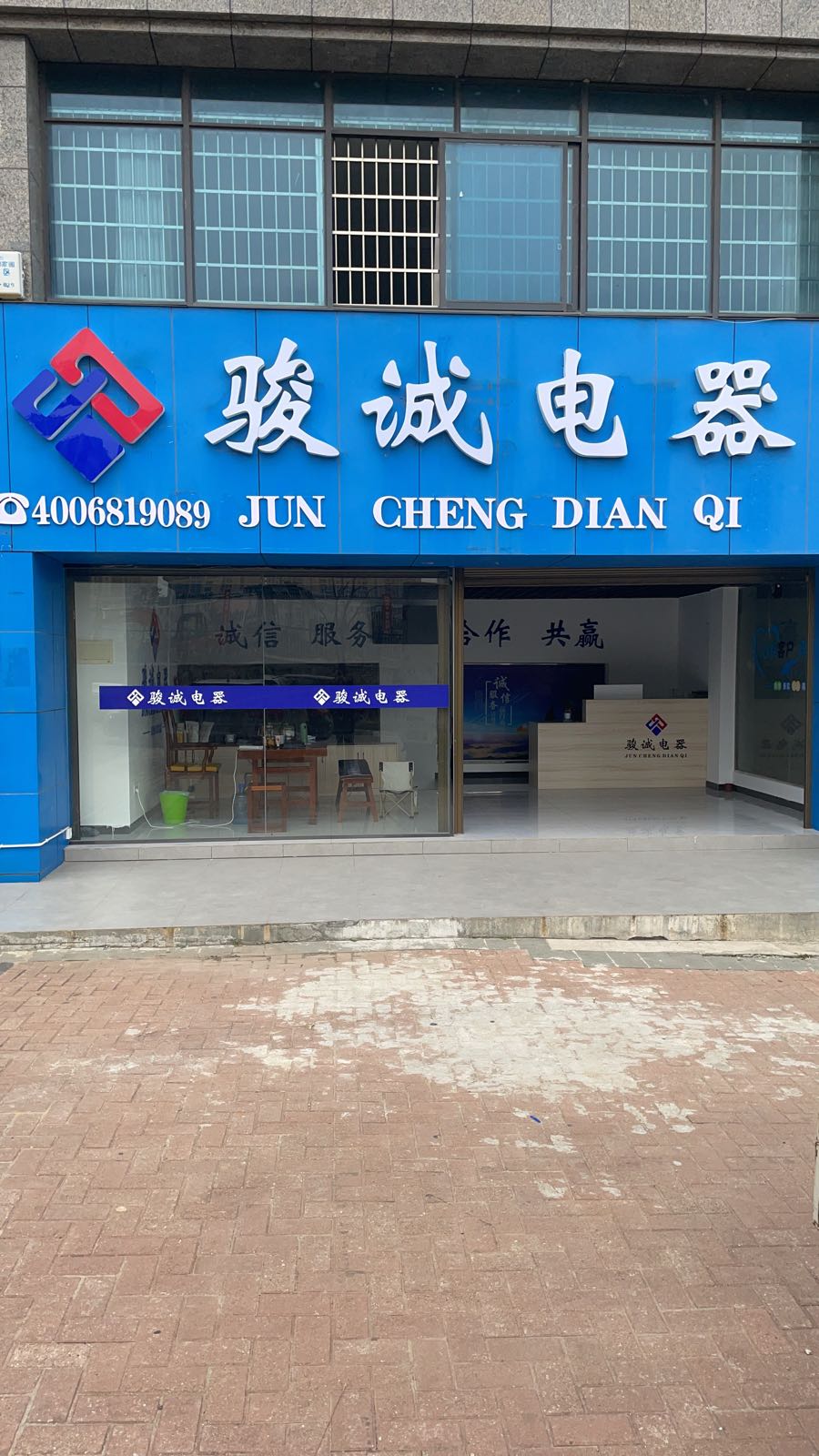 骏诚电器(湾田家园店)