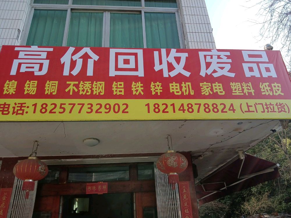 高价回收废品