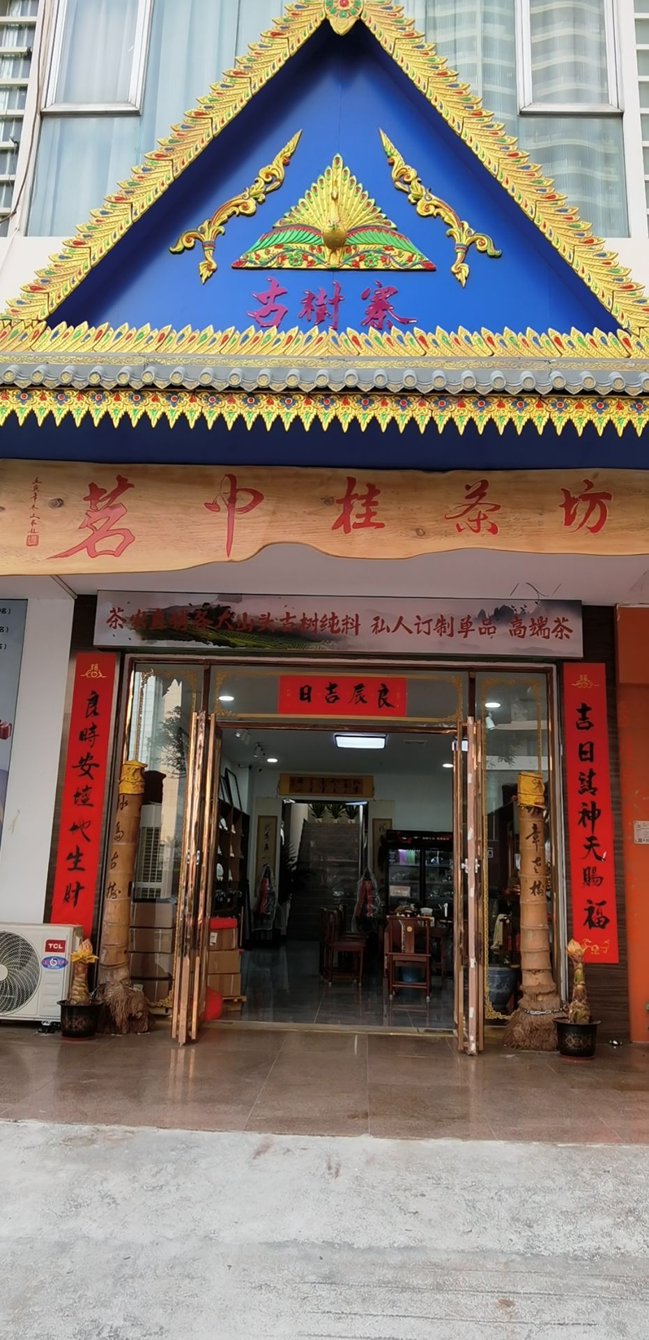 老班章古树寨-茗中桂茶坊