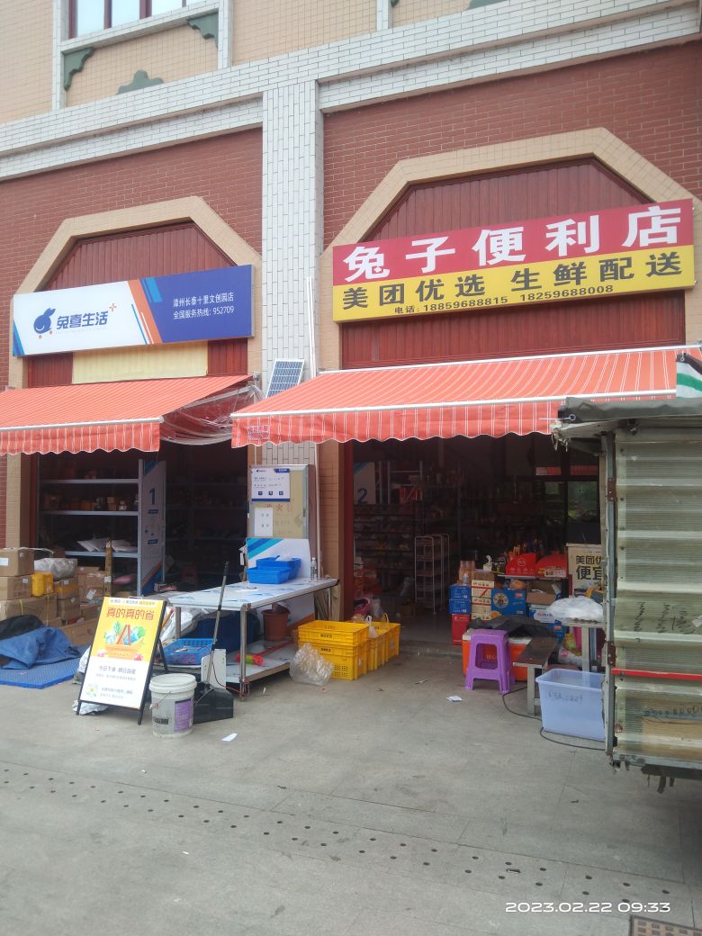 兔子便利店