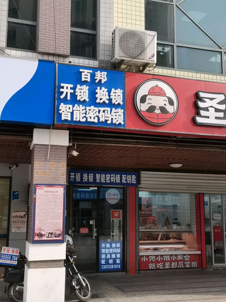 百邦开锁换锁智能密码锁