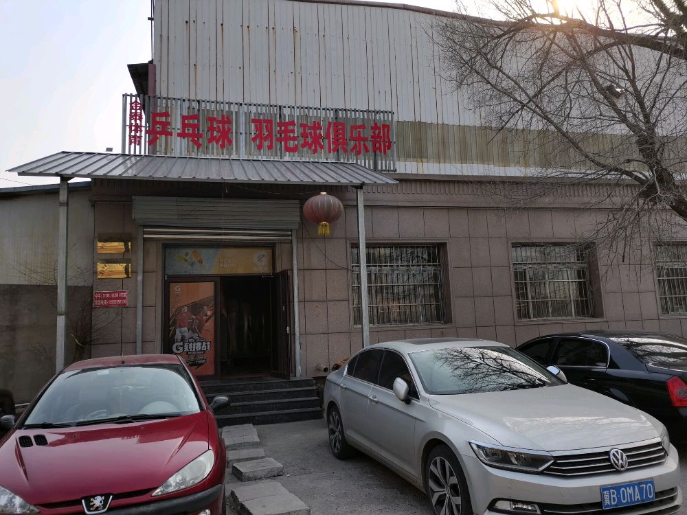 金泰体育乒乓球羽毛球俱乐部